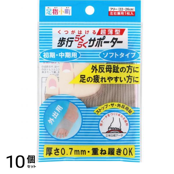 足指小町歩行らくらくサポーターソフトタイプ 1枚入 10個セット