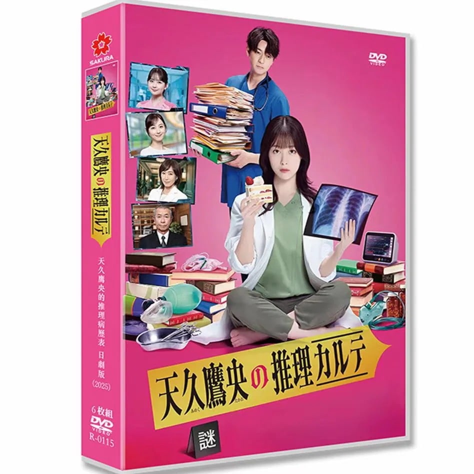 全話収録 BOX 「天久鷹央の推理カルテ」DVD