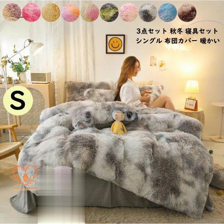 シングル 掛け布団カバー 布団カバーセット 3点セット 秋冬用 厚手起毛 寝具カバーセット フランネル 洗える 保温 敷き布団カバー 枕カバー ふとん