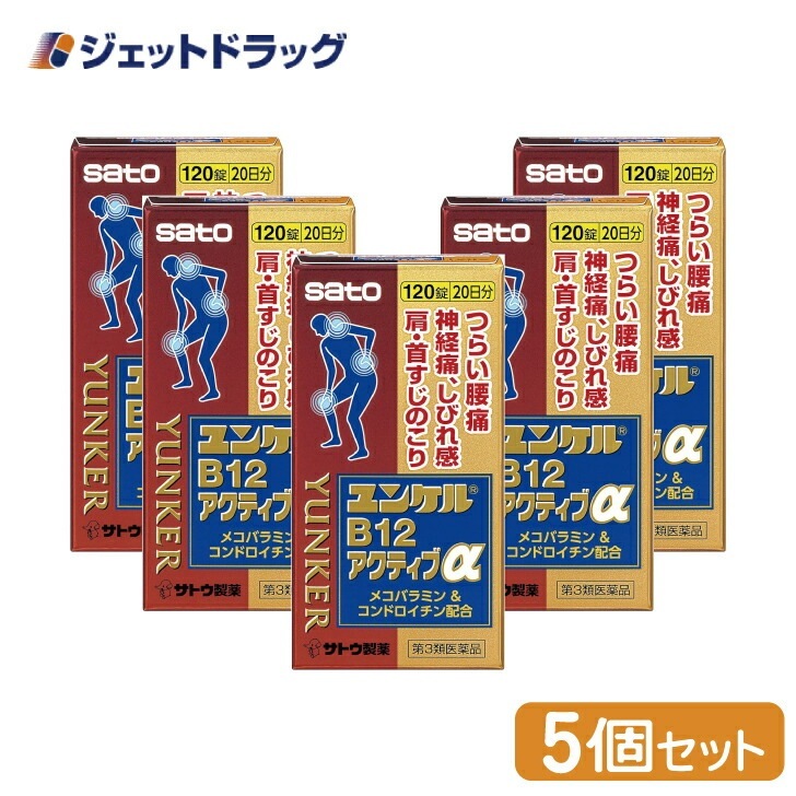 【第3類医薬品】ユンケルB12アクティブα 120錠 ×5個 セルフメディケーション税制対象