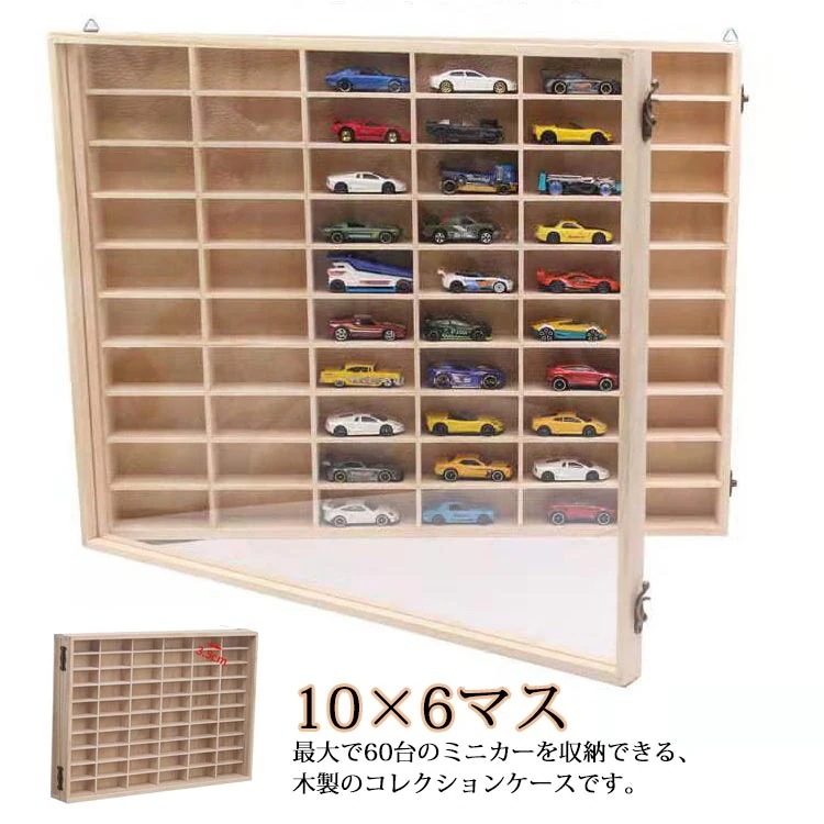 【急速出荷!】収納 ミニカーディスプレイラック 収納ケース ミニカー 扉付き 10×6マス コレクションケース コレクションケース 棚 ミニカーラック トミカ収納 ミニカーケース トミカケース ミニカ