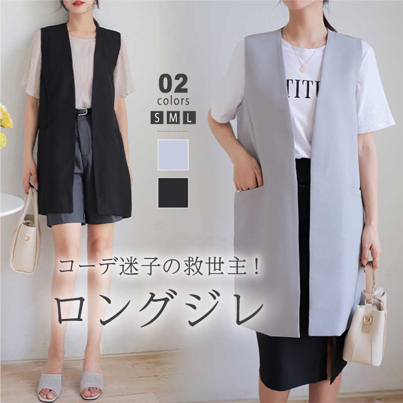 [迅速な配達][限時割!引!]ジレ レディース アウター ベスト レイヤード 無地 ロング オフィス カジュアル 上品 きれいめ 大人 おしゃれ 重ね着 前開き ジレベスト 通勤 黒 灰色 春夏 春