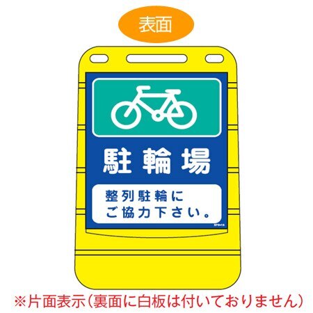 バリアポップサイン 「駐輪場」 片面表示 サインスタンド ポリタンク式 法人限定