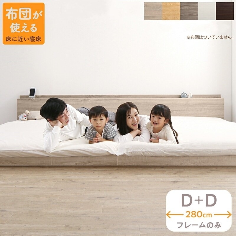 連結 大型ファミリーベッド 幅280cm (ダブル + ダブル) ベッドフレーム単品 ローベッド 分割でも使用可能 フラット 和式の敷布団も使用可能