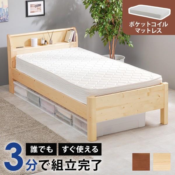シングルベッド ポケットコイルマットレスセット 簡単組立 すのこ 宮棚 コンセント 3段階高さ調整 ベッド下収納 マット ベッドセット