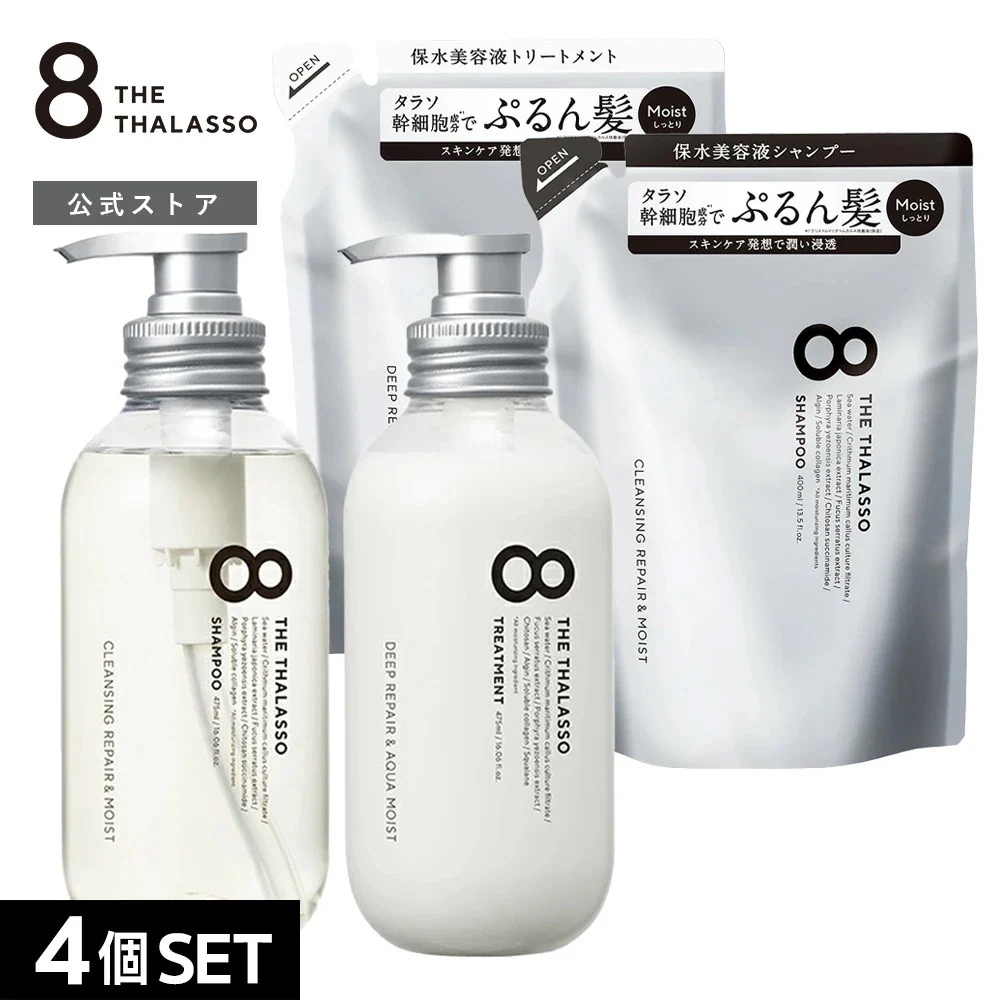 【4点セット】8 THE THALASSO エイトザタラソ シャンプー &トリートメント本体＋詰替 / モイスト / スムース 美容液 コンディショナー スカルプ