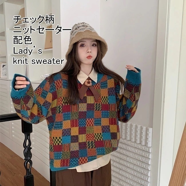 【急速出荷】ニットセーター レディース アウター 配色 チェック柄 クルーネック 長袖 リブ編み 切り替え プルオーバー トップス カジュアル 柔らかい 暖かい ゆったり 体型カバー 大人可愛い 秋冬 5,576円