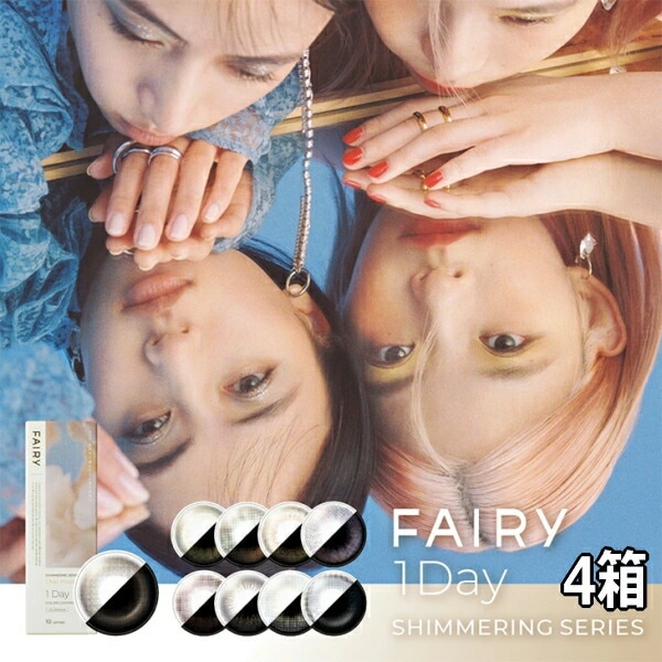 フェアリーワンデー シマーリング 10枚 4箱 FAIRY 1DAY shimmering 度なし 度あり 1日使い捨て パール ラメ入りレンズ カラコン 【ポスト投函発送】 BH 6,118円