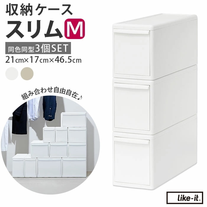 収納ケース 引き出し 通販 MOSシリーズ スリムM ライクイット like it 収納 収納ボックス 衣装ケース 幅 13cm 奥行 約 44cm 衣装ボックス 押し入れ収納 プラスチック 白 ホワ