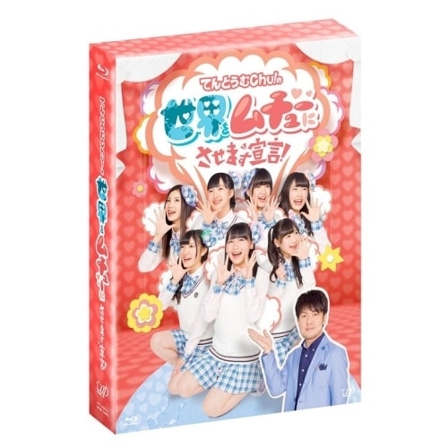 てんとうむChu! ／ てんとうむChu!の世界をムチューにさせます宣言! Blu-ray BOX(Bl.. (Blu-ray) VPXF-72942