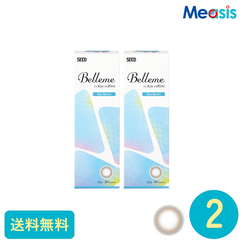 ベルミー ティアーブラウン 30枚 2箱 シード カラーサークルレンズ