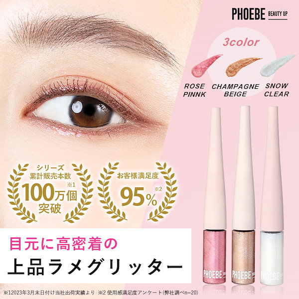 Qoo10] PHOEBE BEAUTY UP 【公式】最安挑戦 マルチグリッター アイ