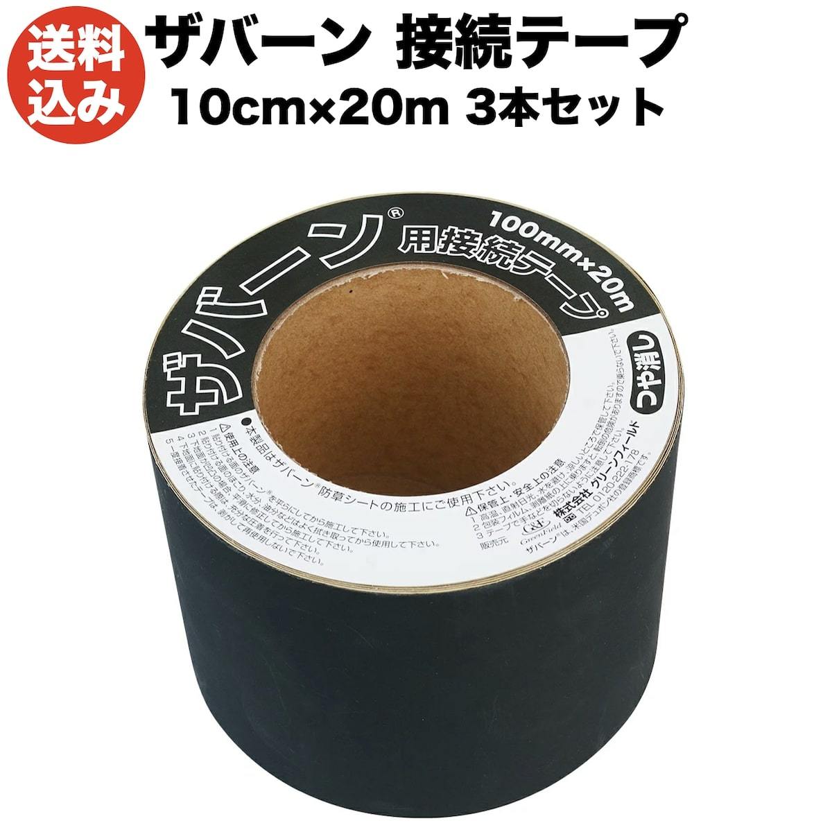 防草シートザバーン専用 接続テープ 10cm20m 3巻セット 補修テープ 雑草対策 除草コスト削