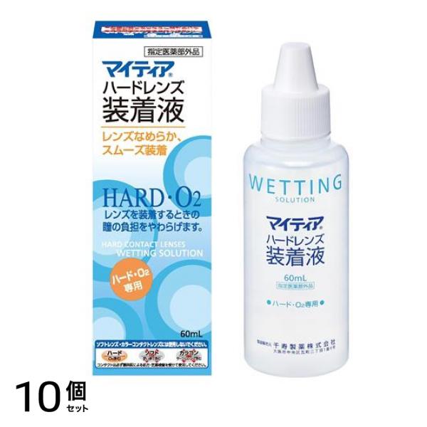 マイティアハードレンズ装着液 60mL 10個セット