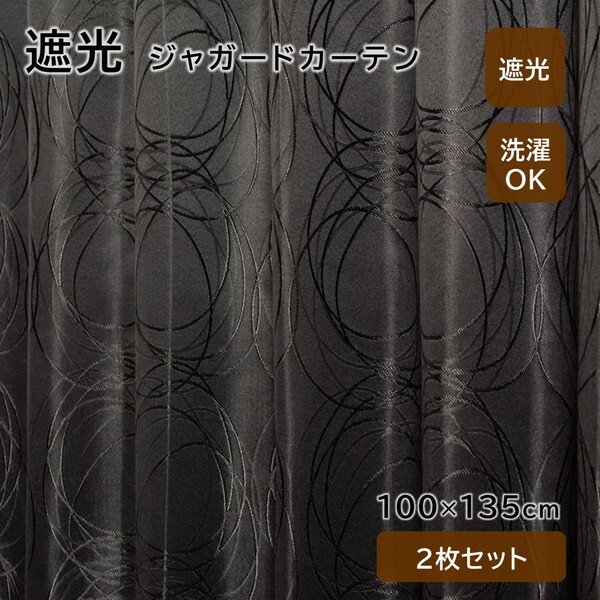 ユニベール 厚地カーテン フロスト 100×135cm ブラック メーカー直送