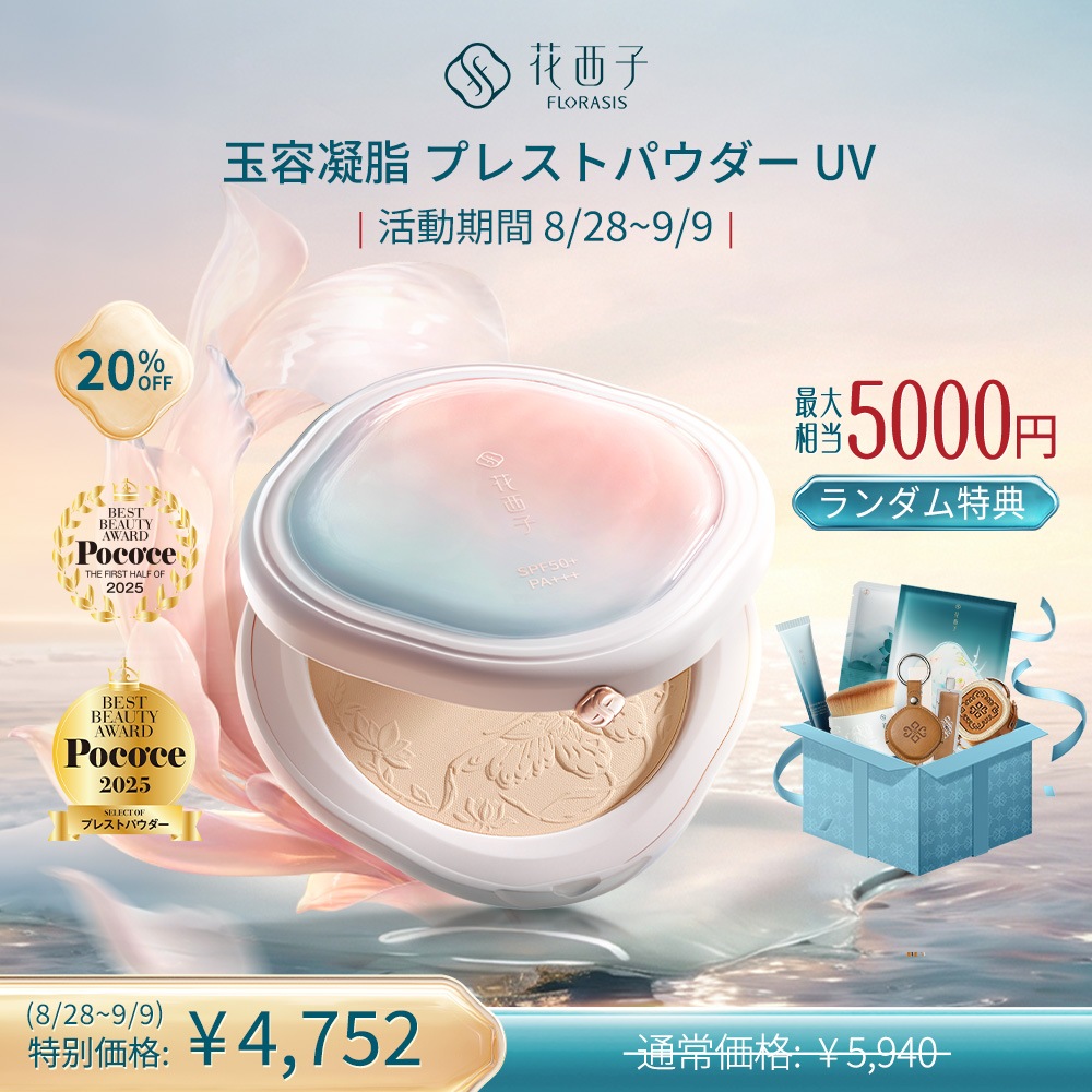 Qoo10] 花西子 【メガ割限定ランダムギフト】【ポコチェ受 : ベースメイク