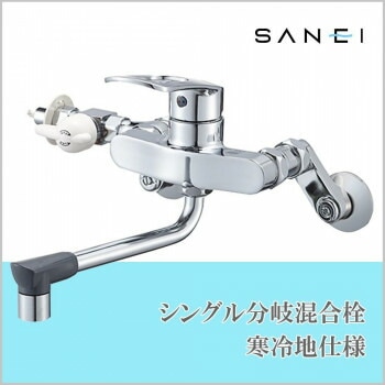 三栄水栓 SANEI　シングル分岐混合栓　寒冷地仕様K17111EDK-13