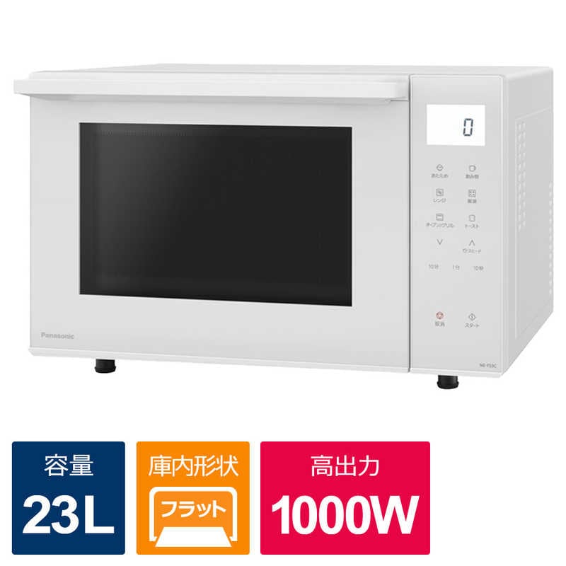 パナソニック NE-FS300-W オーブンレンジ 23L ホワイト 新品 送料無料