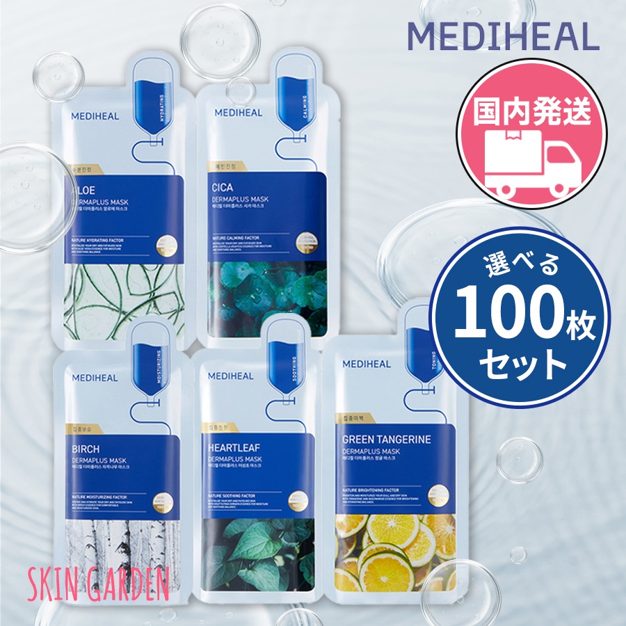 【クーポン付】 MEDIHEAL 選べる100枚セット [国内発送]　ダーマプラス マスク メディヒール パック 保湿 水分 鎮静 肌 ヴィーガン しっとり 潤い