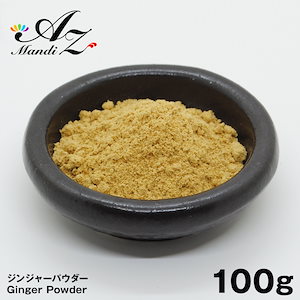 ジンジャーパウダー 【粉末】 100g チャック付き袋入り 生姜 ショウガ しょうが パウダー スパイス カレー おうちカレー 手作りカレー クリスマス お菓子 ジンジャークッキー クッキー