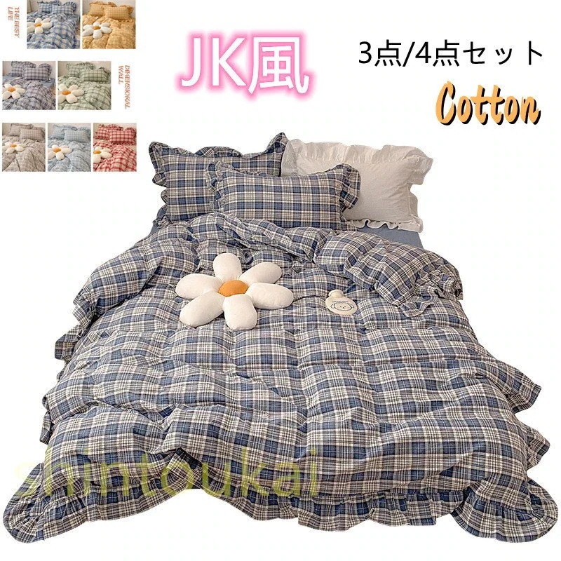 布団カバー4点セット 北欧風 セミダブル チェック柄 オシャレ 無地 フリル 可愛い コットン