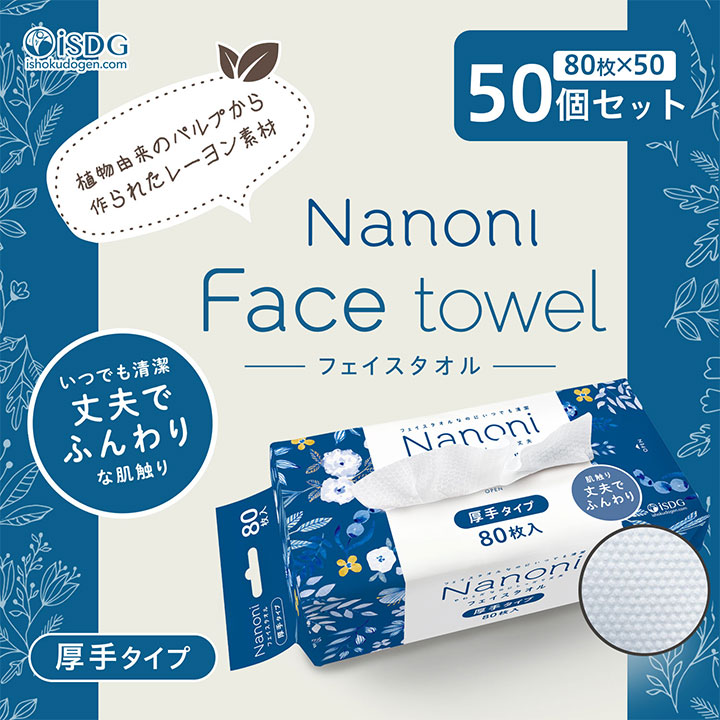 Nanoni　フェイスタオル 厚手タイプ　50個セット いつでも清潔 まとめ買い