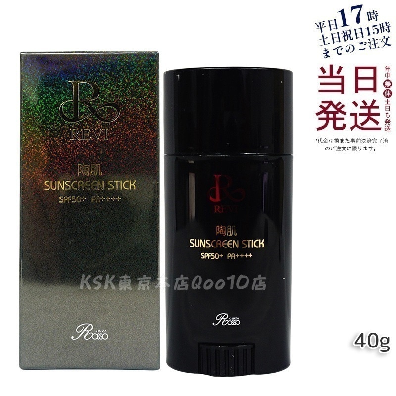 REVI ルヴィ 陶肌サンスクリーン 40g REVI スティック日焼け止め フェイス＆ボディ用 SPF50+　PA++++