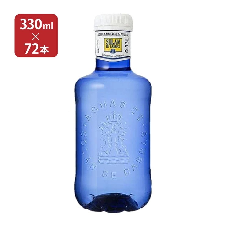 水 ソランデカブラス ミネラルウォーター 330ml 72本 中硬水 スリーボンド貿易 プチギフト おしゃれ ブルーボトル スペイン まとめ買い