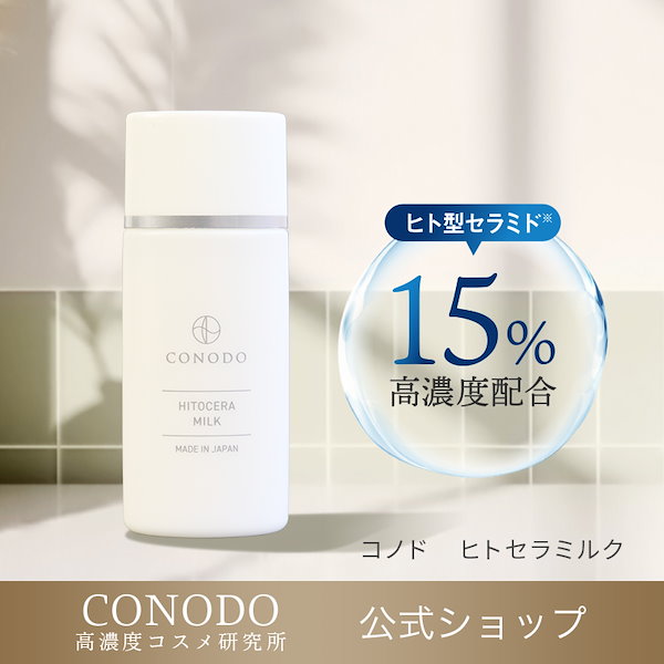 Qoo10] conodo 乳液 ヒト型セラミド 原液 15% 高濃