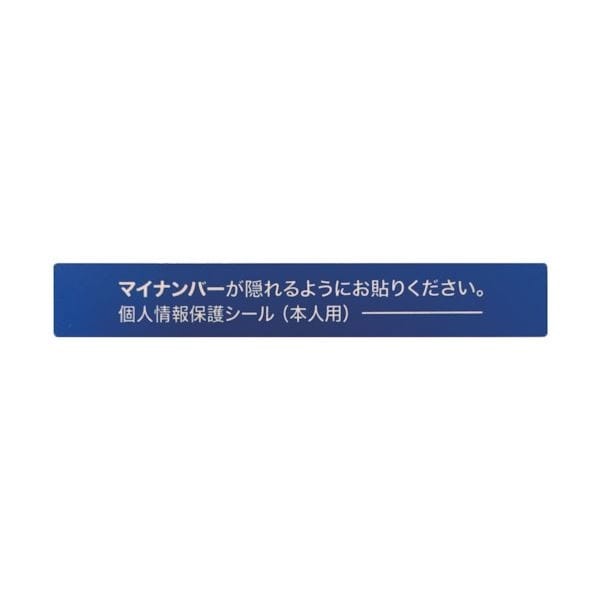 アイマークマイナンバー個人情報保護シール 53x8 本人用 AMKJHS1 1パック（100枚）