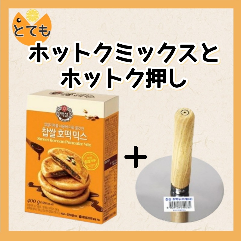 もち米 ホットクミックス400g おやつスイーツ 韓国人気 ホットク押え