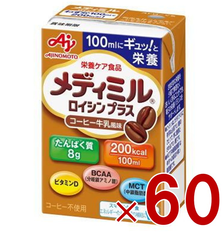 味の素 栄養補助食品 メディミル ロイシンプラス コーヒー牛乳風味 100ml 低栄養ケア 体力低下 たんぱく質 シニア 60個