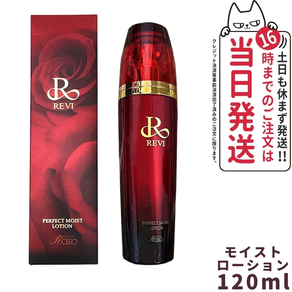 REVI ルヴィ パーフェクトモイストローション 120ml
