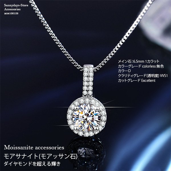 モアッサナイト ネックレス 一粒 Dカラー 1カラット エクセレント カット 無色 ラウンドブリリア