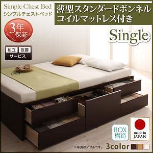 [組立設置料込み]シンプル チェストベッド [Dixy]ディクシー [薄型スタンダードボンネルコイルマットレス付き] シングル [フレーム色]ダークブラウン