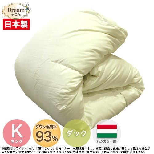 【日本製カバープレゼント】羽毛布団 キング 増量タイプ 日本製 ハンガリー産ホワイトダックダウン93％ 立体キルト羽毛掛け布団