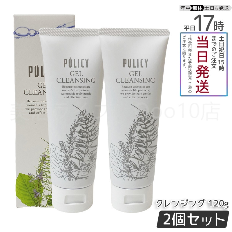 【2個セット】ポリシー化粧品　ゲルクレンジング　120g 敏感肌 無添加 メイク落とし 毛穴クリア 保湿 ノンコメドジェニック