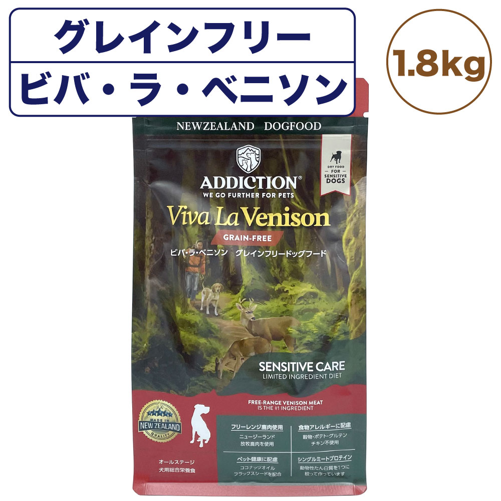 アディクション ビバラベニソン グレインフリー ドッグフード 1.8kg 犬 フード ドライ アレルギー配慮 全年齢対応 犬用 穀物不使用 Addiction