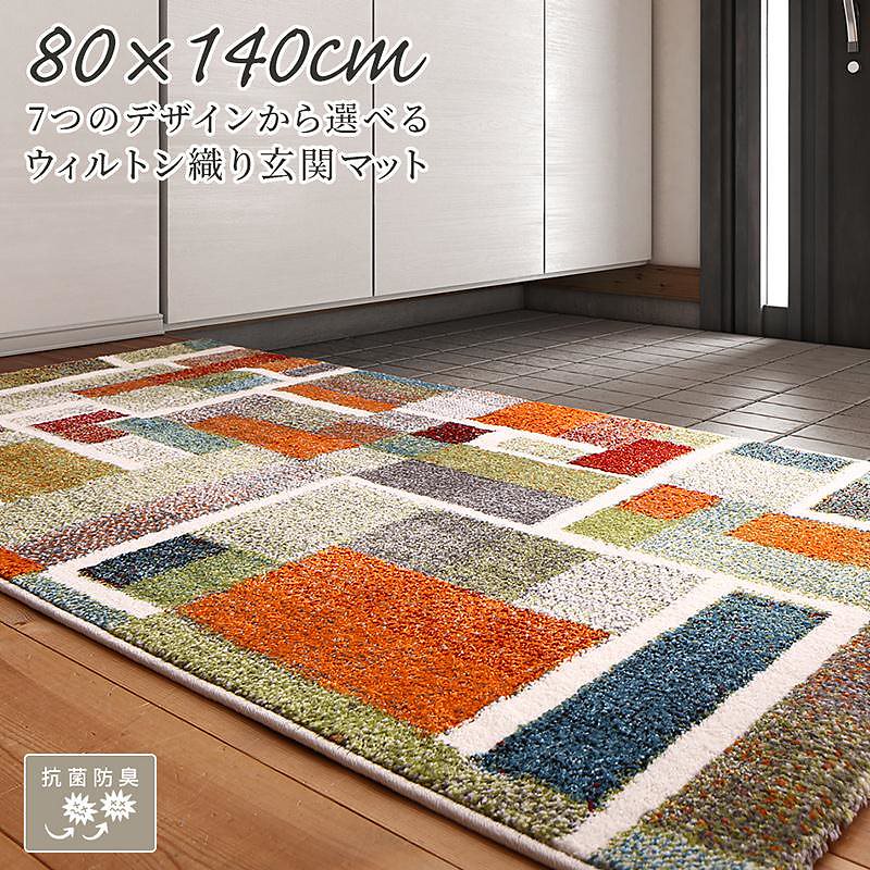 7つのデザインから選べる 抗菌防臭 ウィルトン織り 玄関マット [Corsica]コルシカ 80x140cm ポップグラデーション
