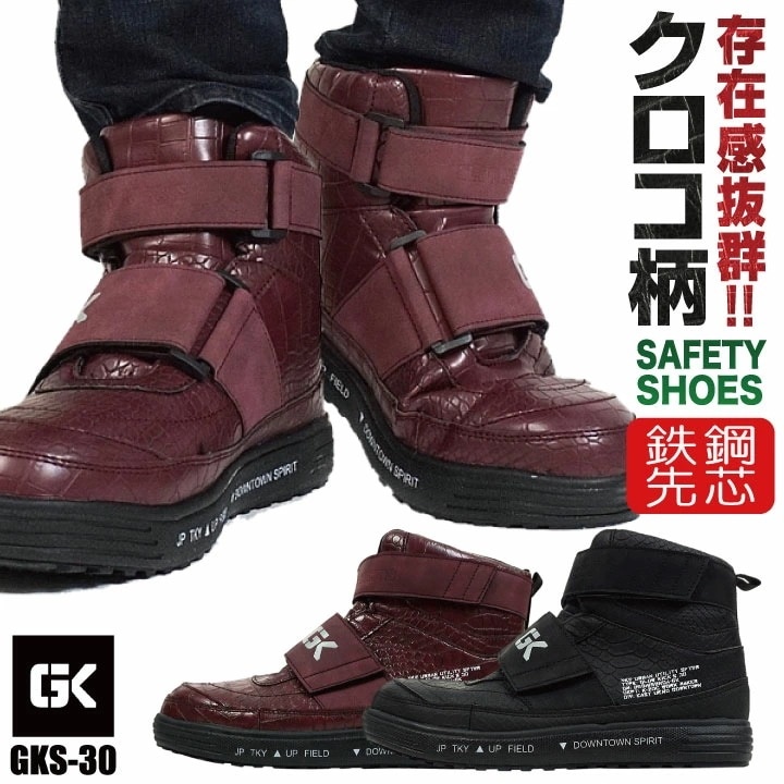 ケイゾック セーフティーシューズ マジック式 鋼製先芯 ハイカット メンズ 安全靴 クロコ柄 マジック 軽量 耐滑 作業靴 安全 作業用 軽作業 スニーカー /kc-gks30