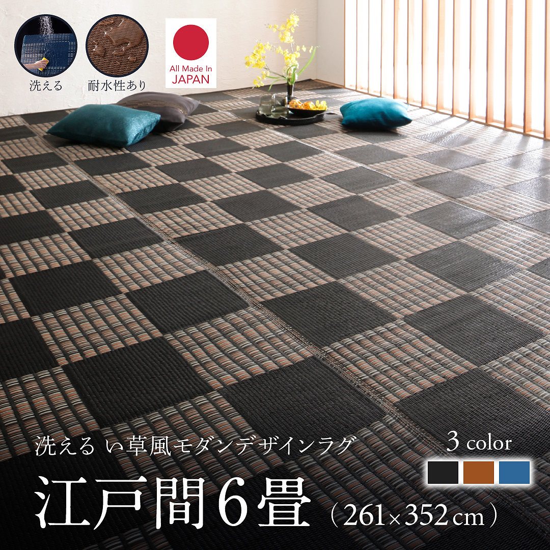 洗える い草風モダンデザインラグ [Duffle]ダッフェル 江戸間6畳（261x352cm） ブラック