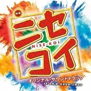 高見優 映画 お気に入り 爆買い！ ニセコイ NISE-KOI オリジナルサウンドトラック