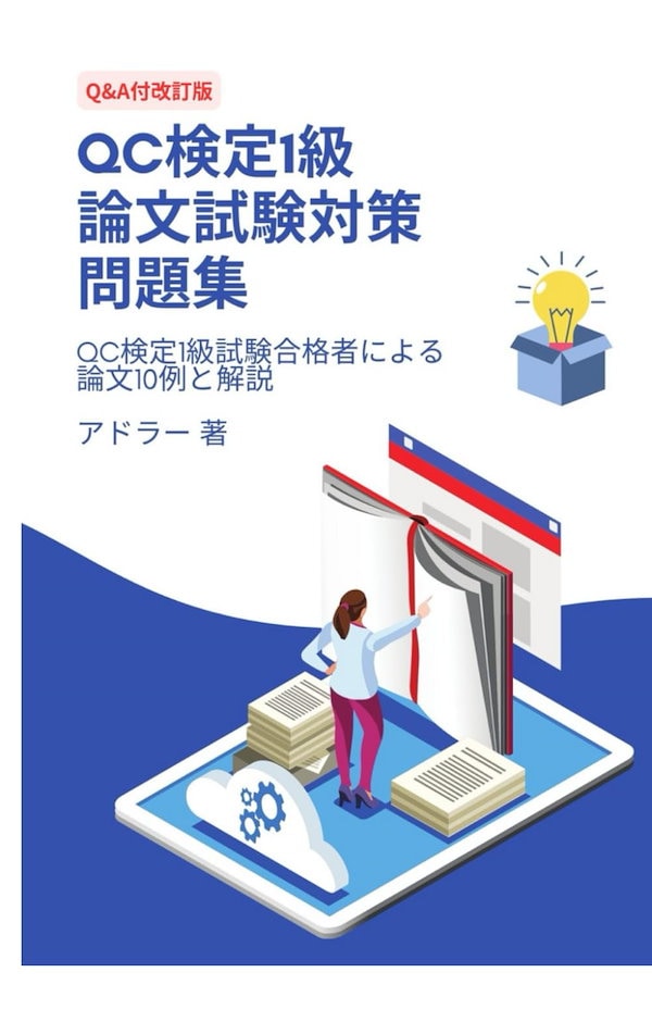 QC検定1級 論文試験対策問題集（Q&A付き改訂版）: QC検定1級試験合格者による論文１０例と解説