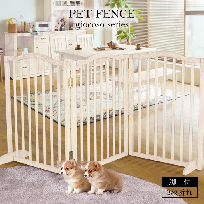 ペットフェンス 脚付 ホワイト 【giocoso】／ペットゲート 超小型犬 小型犬 3枚折れ 天然木 無垢 木製 パイン材 天然オイル塗装