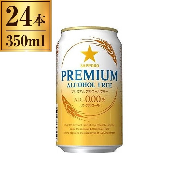 サッポロ プレミアム アルコールフリー 350ml ×24