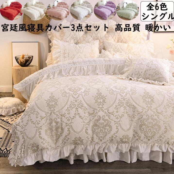 【2025限定SALE】布団カバー3点セット 宮廷風 ベッドスカート 姫系 高級感 シングル 可愛い お誕生日プレゼント 厚め フランネル 冬用 暖かい 静電気防止 掛け布団カバー 枕カバー きれいめ