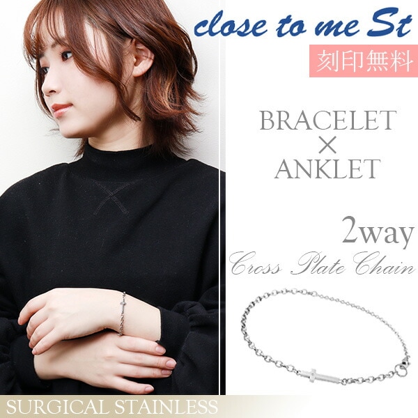 刻印無料 close to me St ステンレス 2way クロスプレート ブレスレット