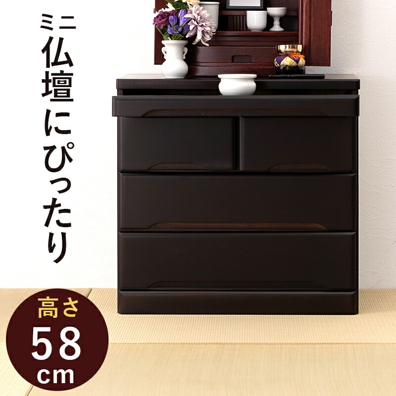 すっきり収まる仏壇チェスト [ts121112] 高さ58cm ダークブラウン