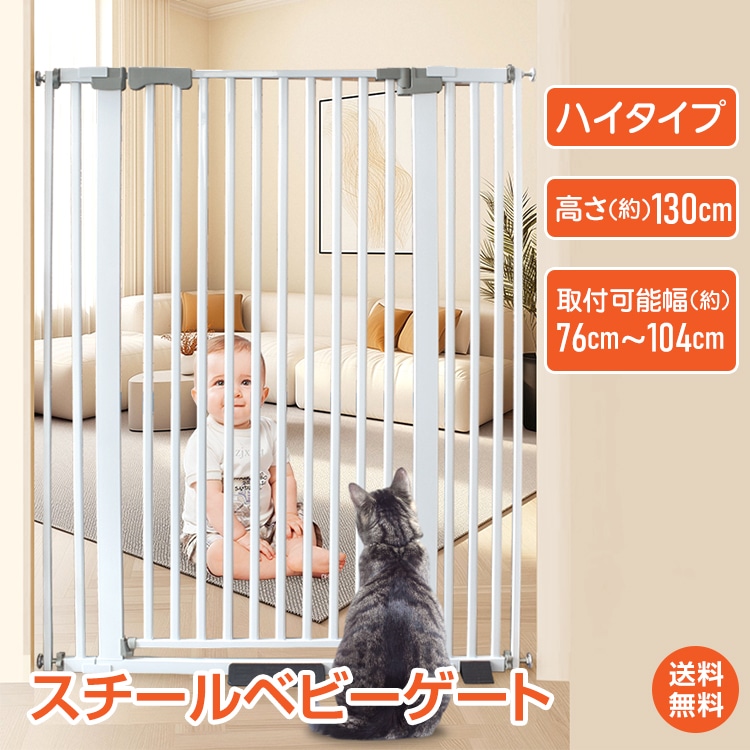 ベビーゲート ペットゲート 安全ゲート セーフティゲート 柵 フェンス ハイタイプ ワイドタイプ 幅広 大型 スチール製 高さ130cm 100cm以上 拡張フレーム付き 取り付け幅76cm-104c