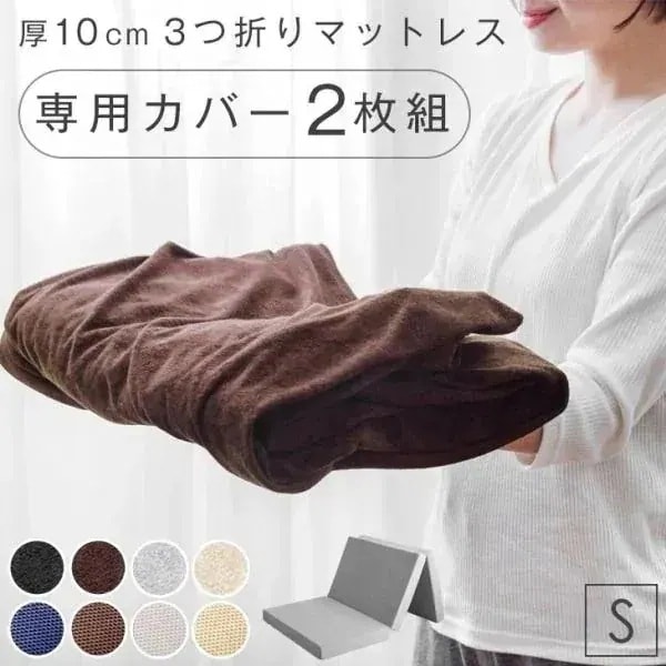 当店3つ折りマットレス専用 洗い替えカバー 2枚組 【商品番号：13810084・13810040・13810052専用】 洗える 替えカバー 2枚